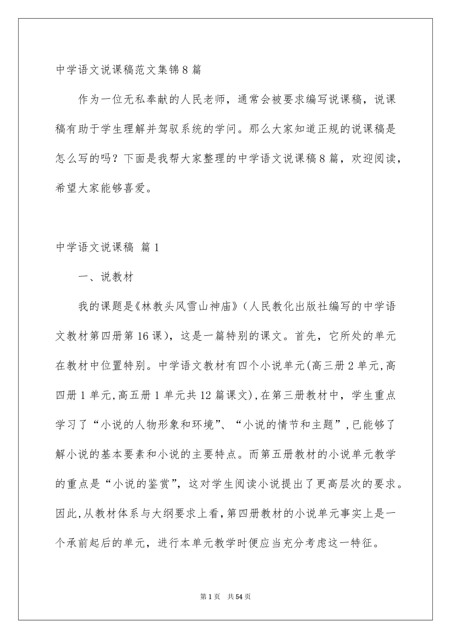中学语文说课稿范文集锦8篇_第1页