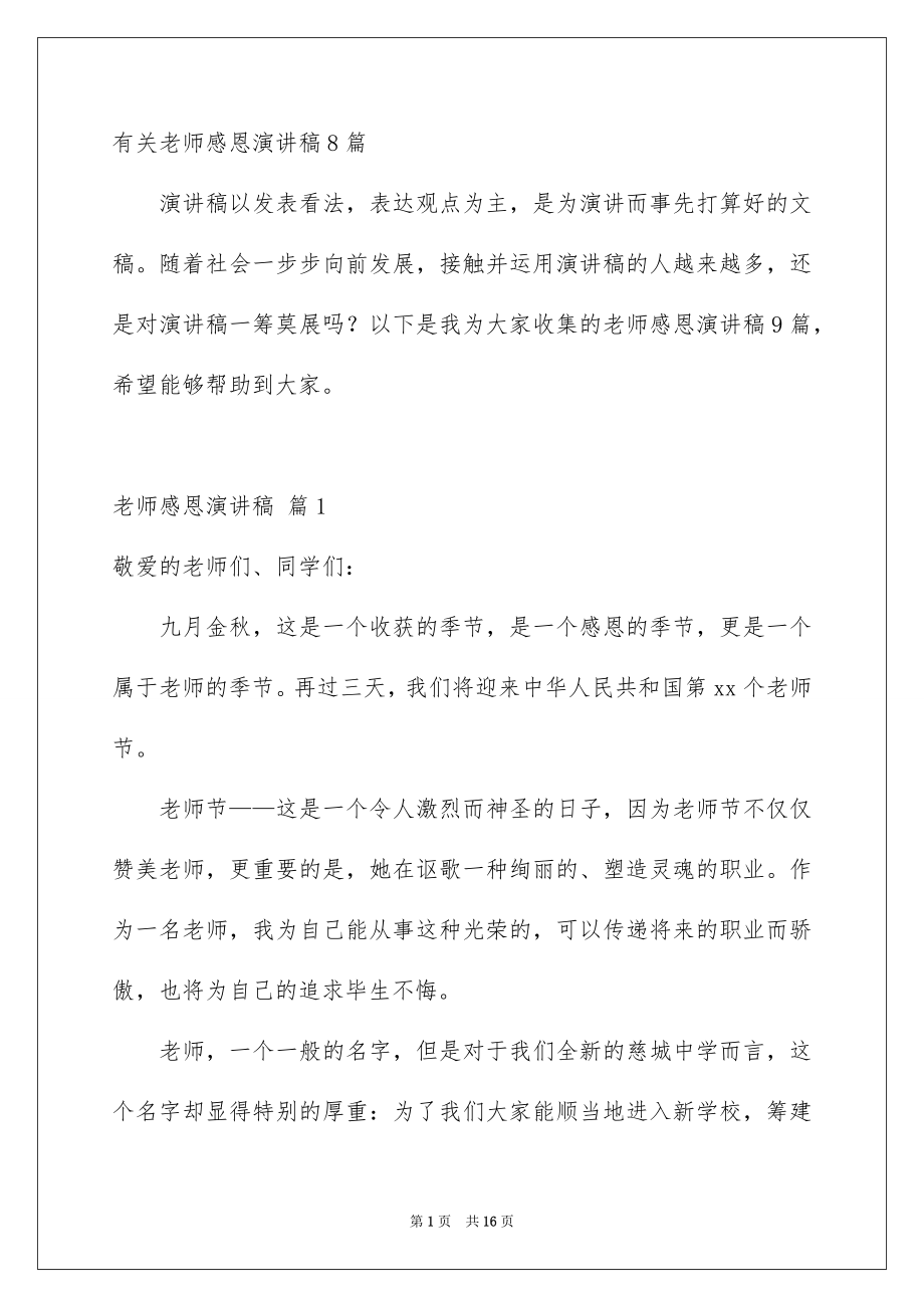 有关老师感恩演讲稿8篇_第1页