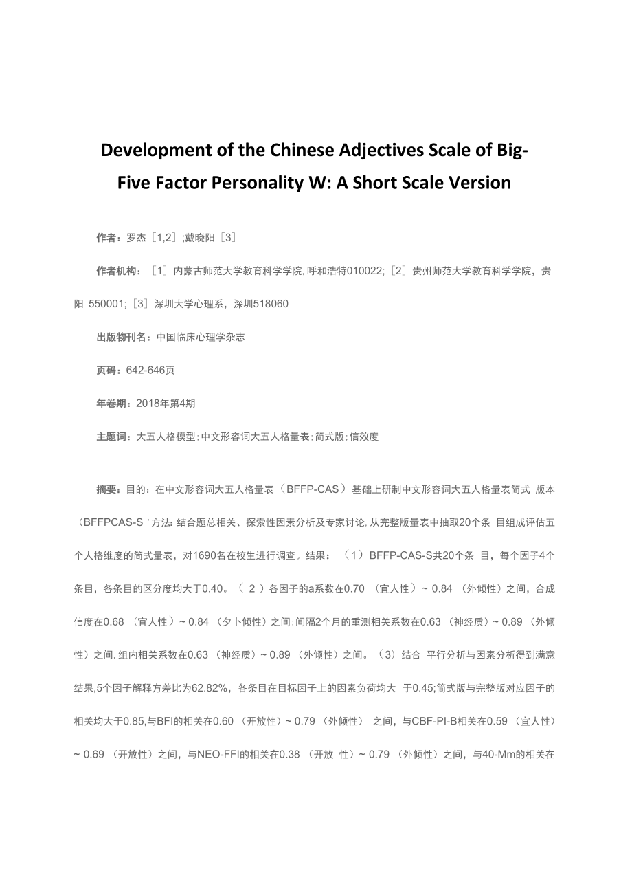 中文形容词大五人格量表的初步编制Ⅳ：简式版的研制_第1页