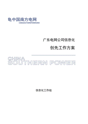 广东电网公司信息化创先工作方案