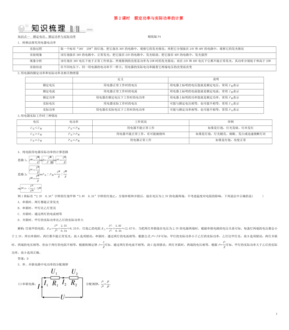 2019_2020学年九年级物理全册第18章第2节电功率第2课时额定功率与实际功率的计算考点手册新版新人教版20200523331_第1页