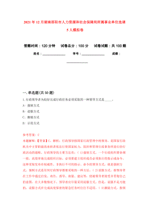 2021年12月湖南邵阳市人力资源和社会保障局所属事业单位选调5人押题卷(第9次）
