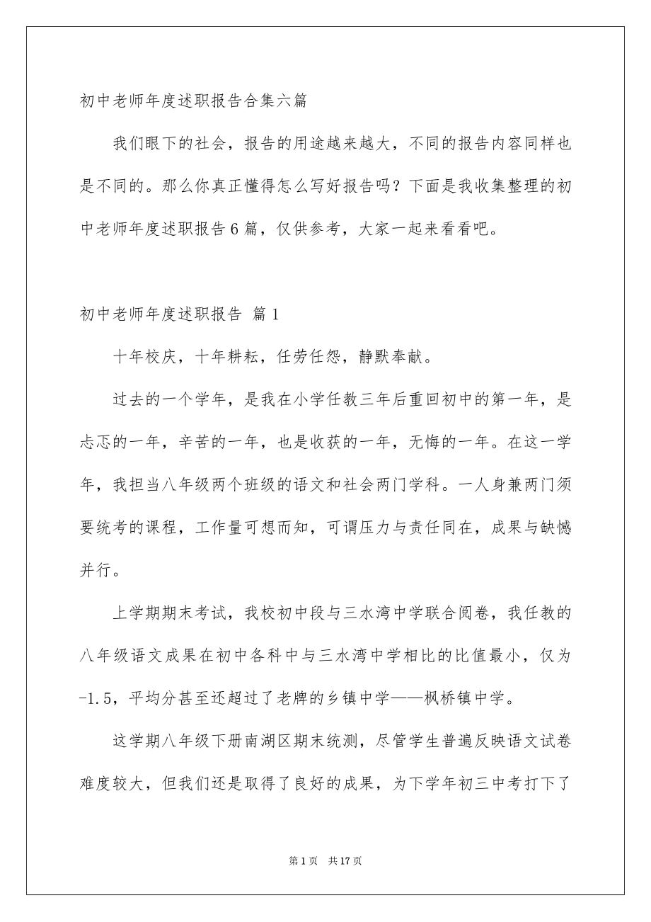 初中老师年度述职报告合集六篇_第1页