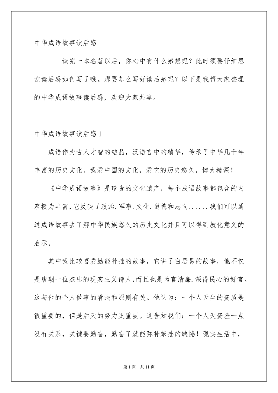 中华成语故事读后感_第1页
