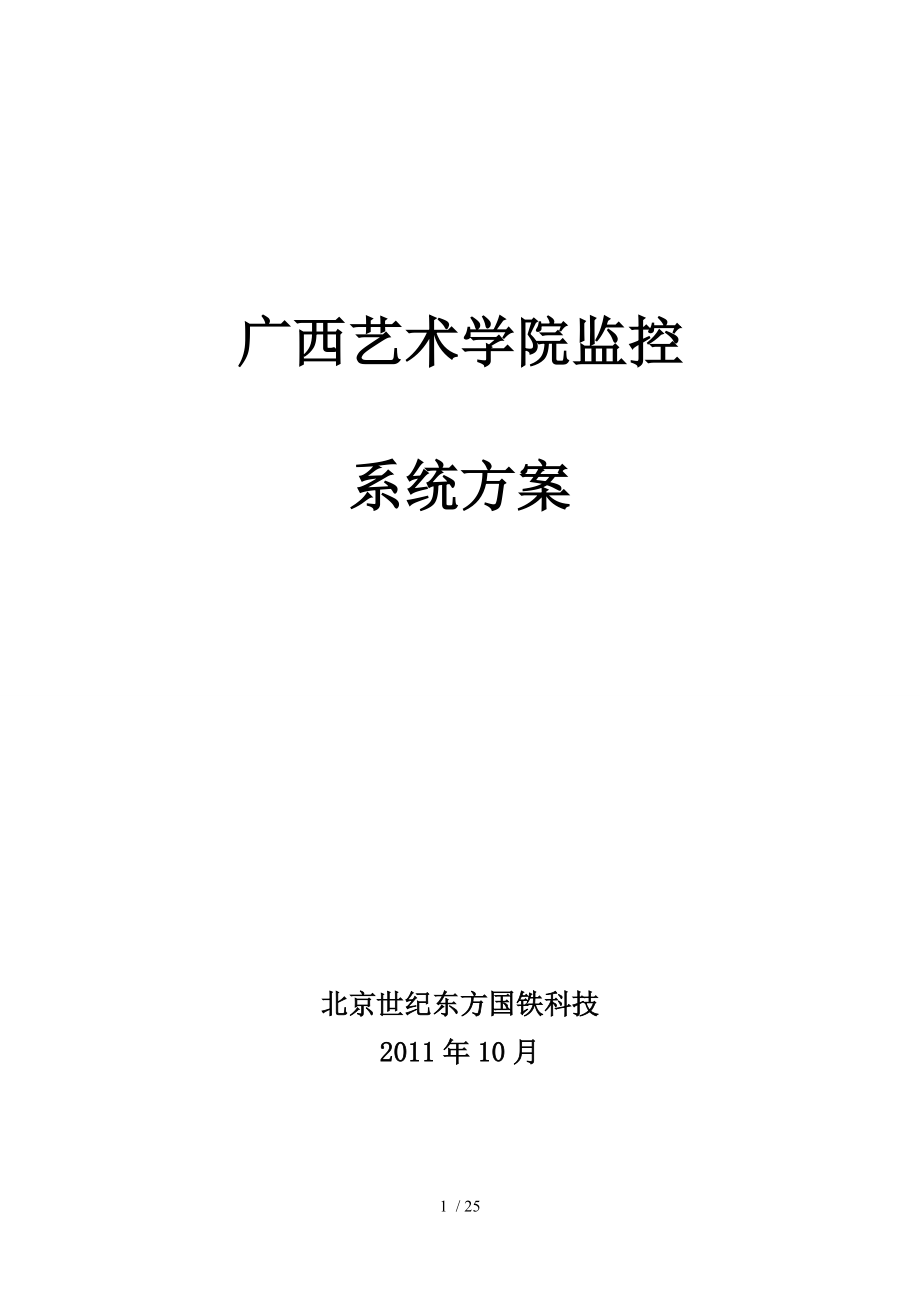 广西艺术学院监控系统方案_第1页