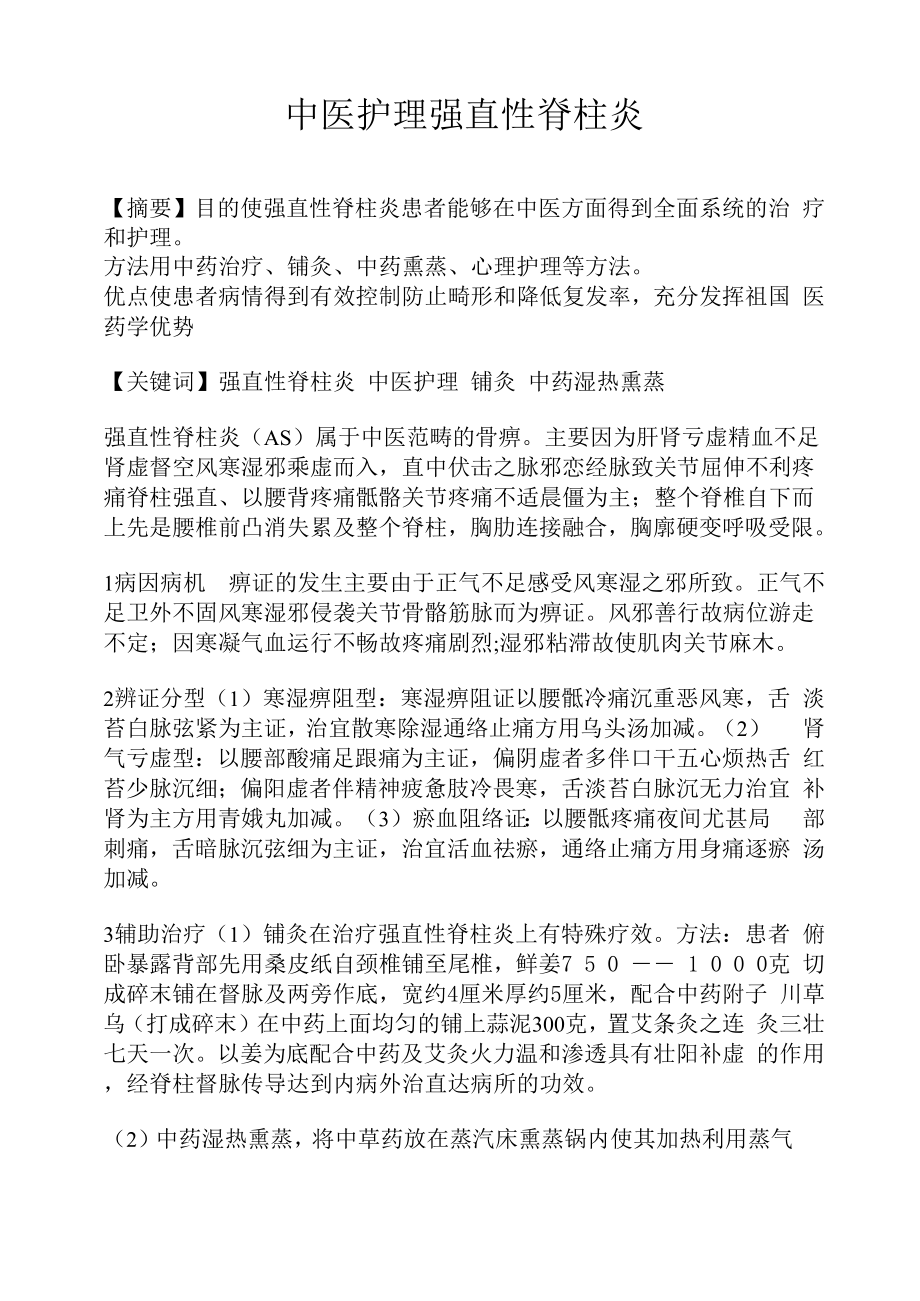 中医护理强直性脊柱炎_第1页