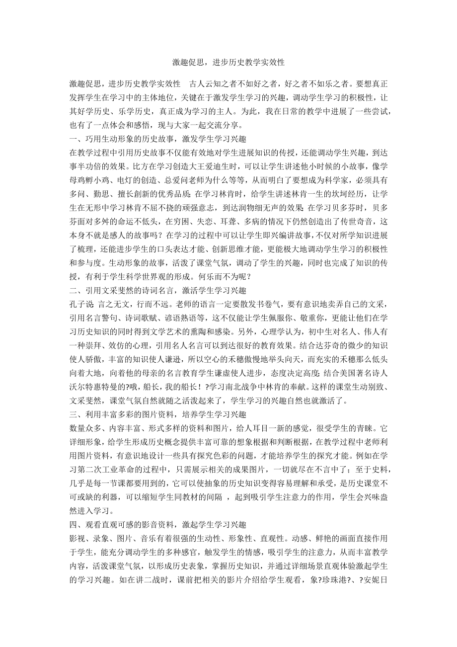 激趣促思提高历史教学实效性_第1页