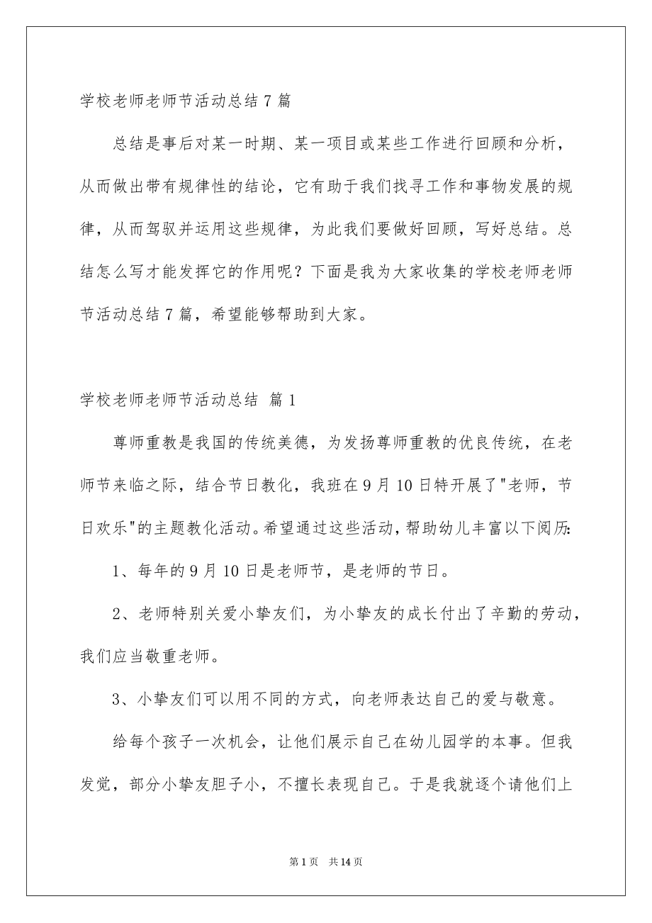 学校老师老师节活动总结7篇_第1页