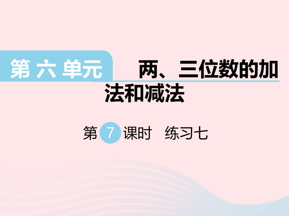 二年级数学下册 第六单元 两 三位数的加法和减法 第7课时 练习七课件 苏教版_第1页