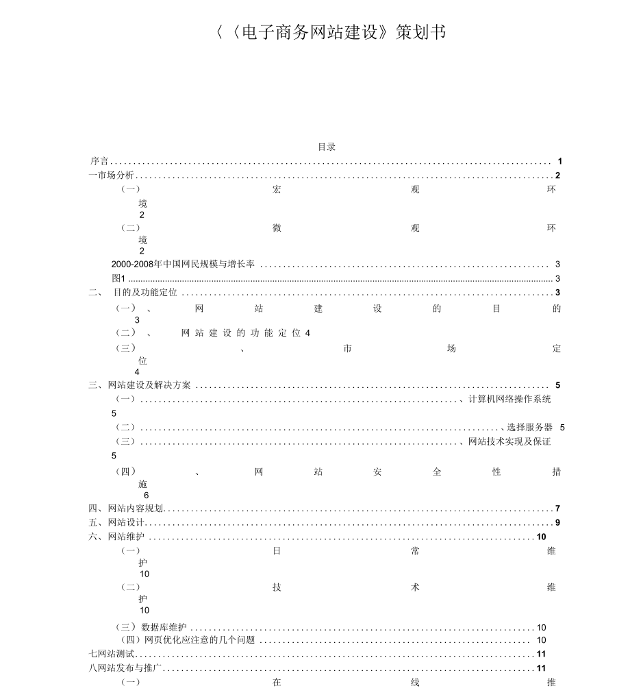 《電子商務(wù)網(wǎng)站建設(shè)》策劃書_第1頁