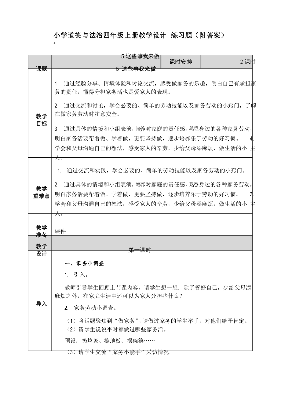 《這些事我來(lái)做》教案練習(xí)題【四年級(jí)上冊(cè)道德與法治】教學(xué)設(shè)計(jì)_第1頁(yè)