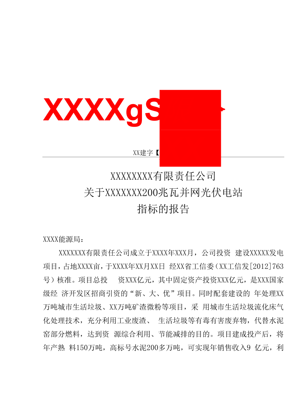 xxxx光伏发电指标申请_第1页