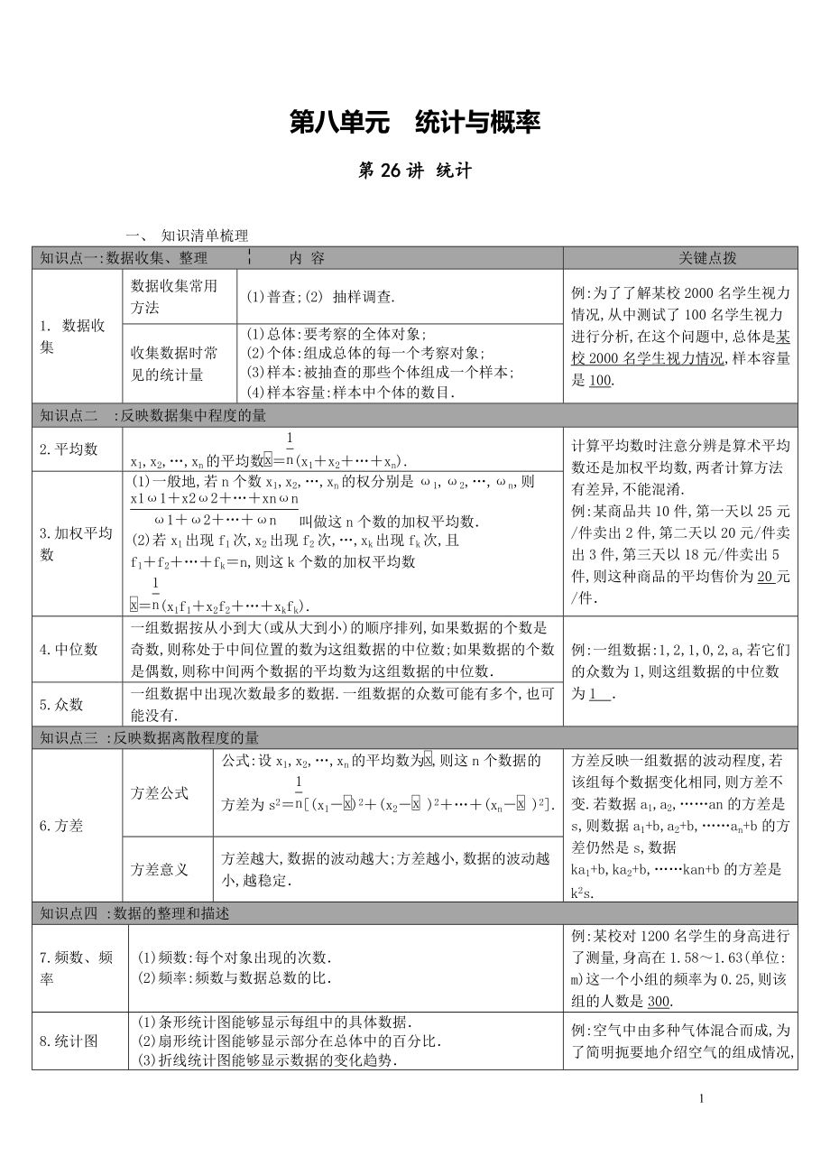 【中考知識點梳理】第26講-統(tǒng)計_第1頁