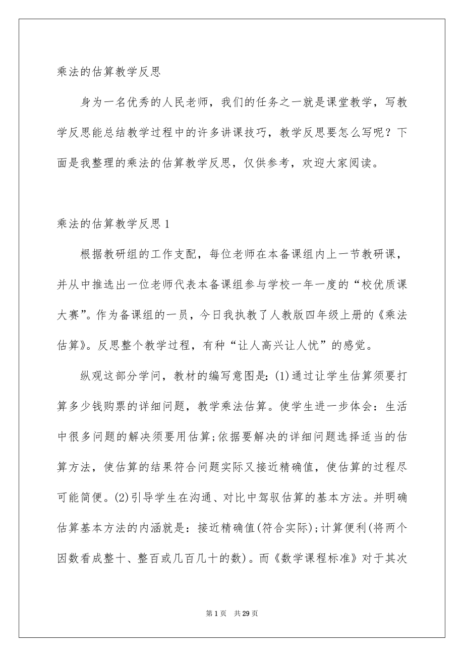 乘法的估算教学反思_第1页