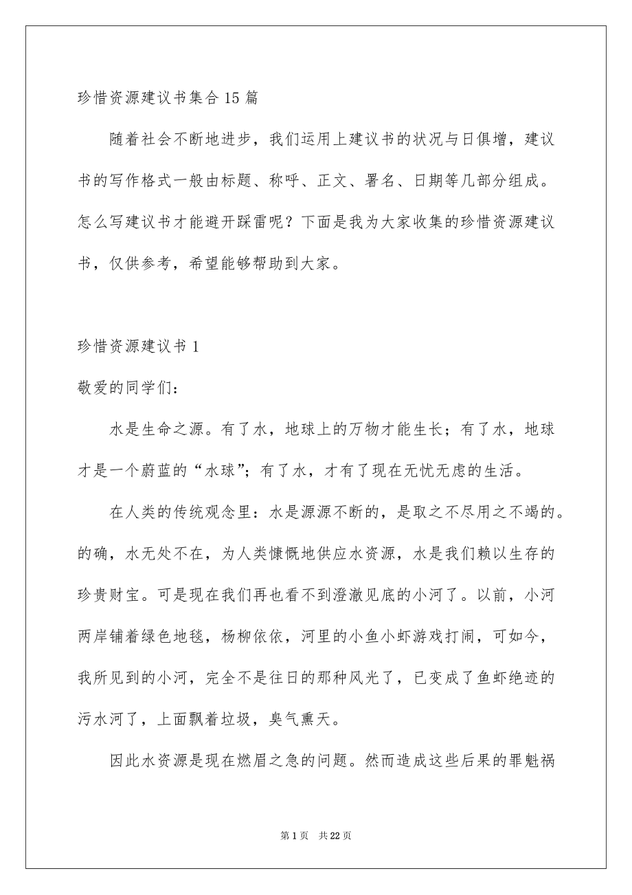 珍惜资源建议书集合15篇_第1页