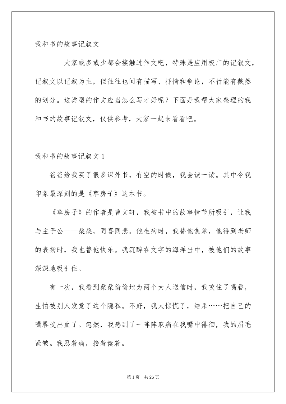 我和书的故事记叙文_第1页