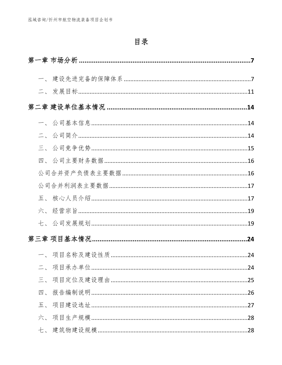 忻州市航空物流装备项目企划书范文_第1页