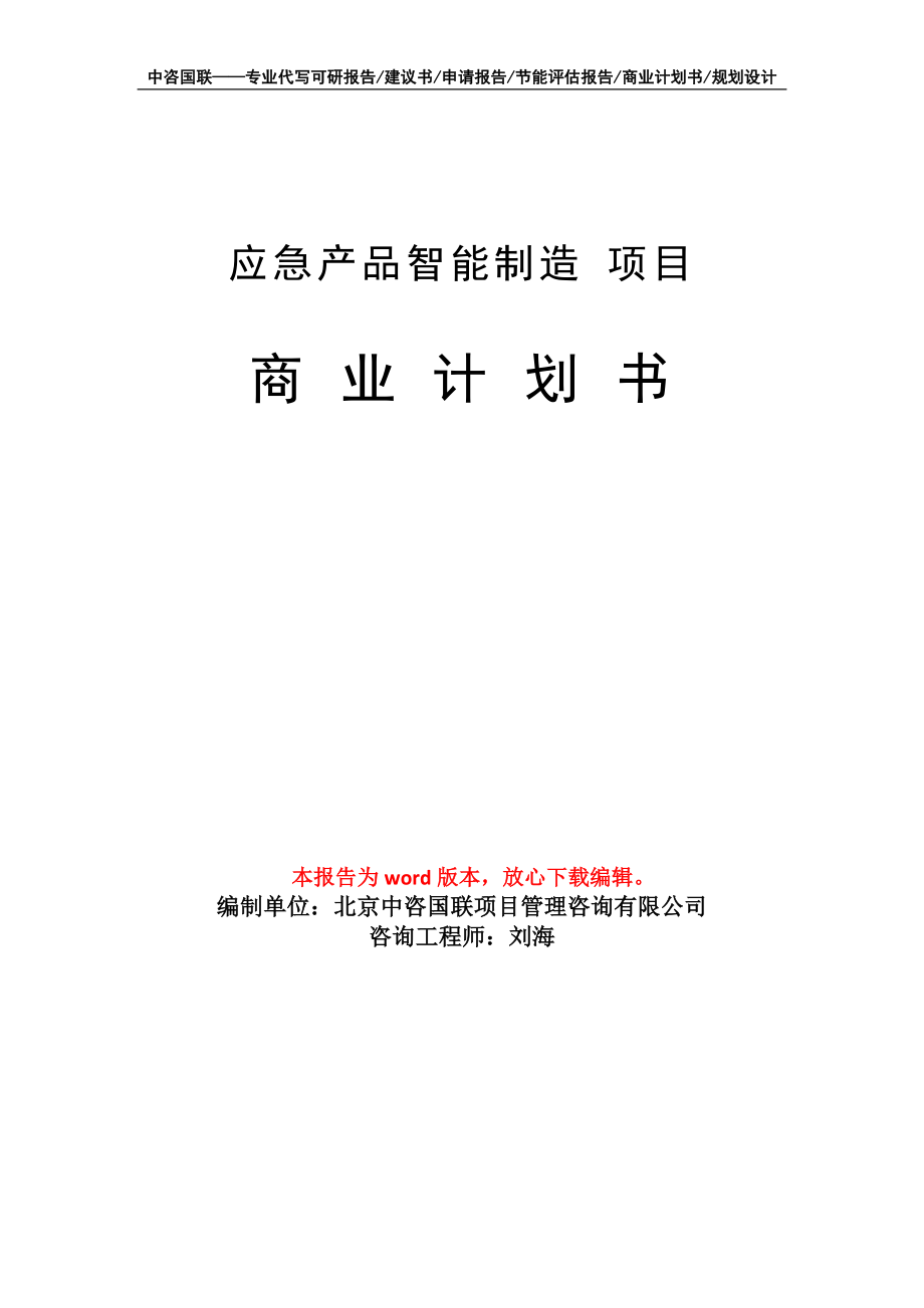 應(yīng)急產(chǎn)品智能制造 項(xiàng)目商業(yè)計(jì)劃書(shū)寫(xiě)作模板-融資招商_第1頁(yè)