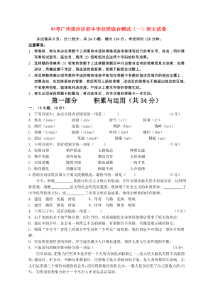 中考广州南沙区初中毕业班综合测试（一）语文试卷