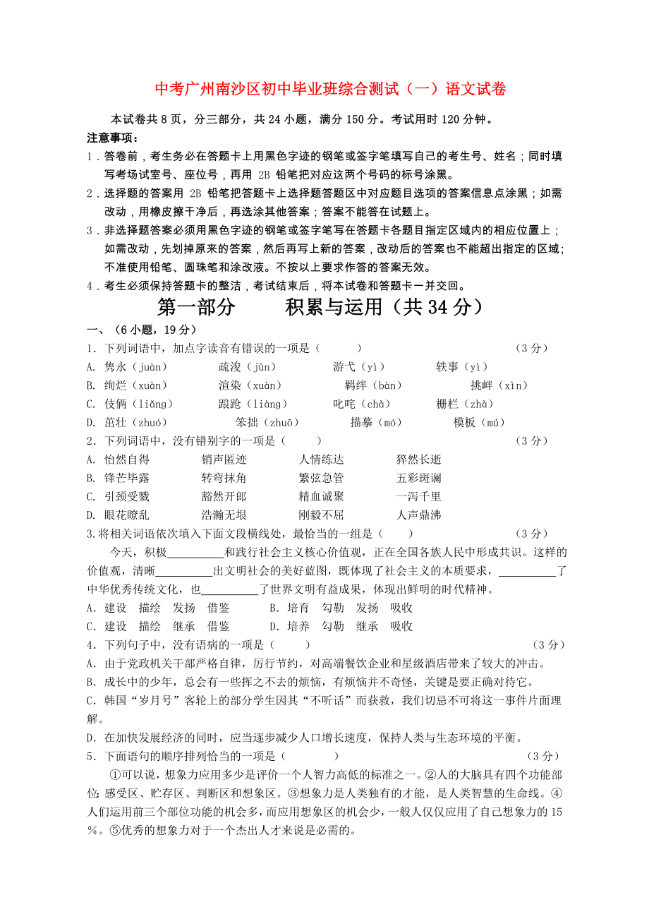 中考广州南沙区初中毕业班综合测试（一）语文试卷_第1页