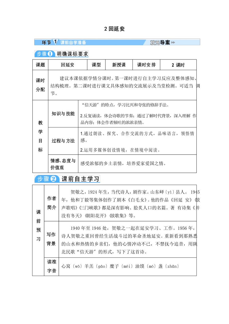 《回延安》教案 (公開課)2022年部編版語文教案_第1頁