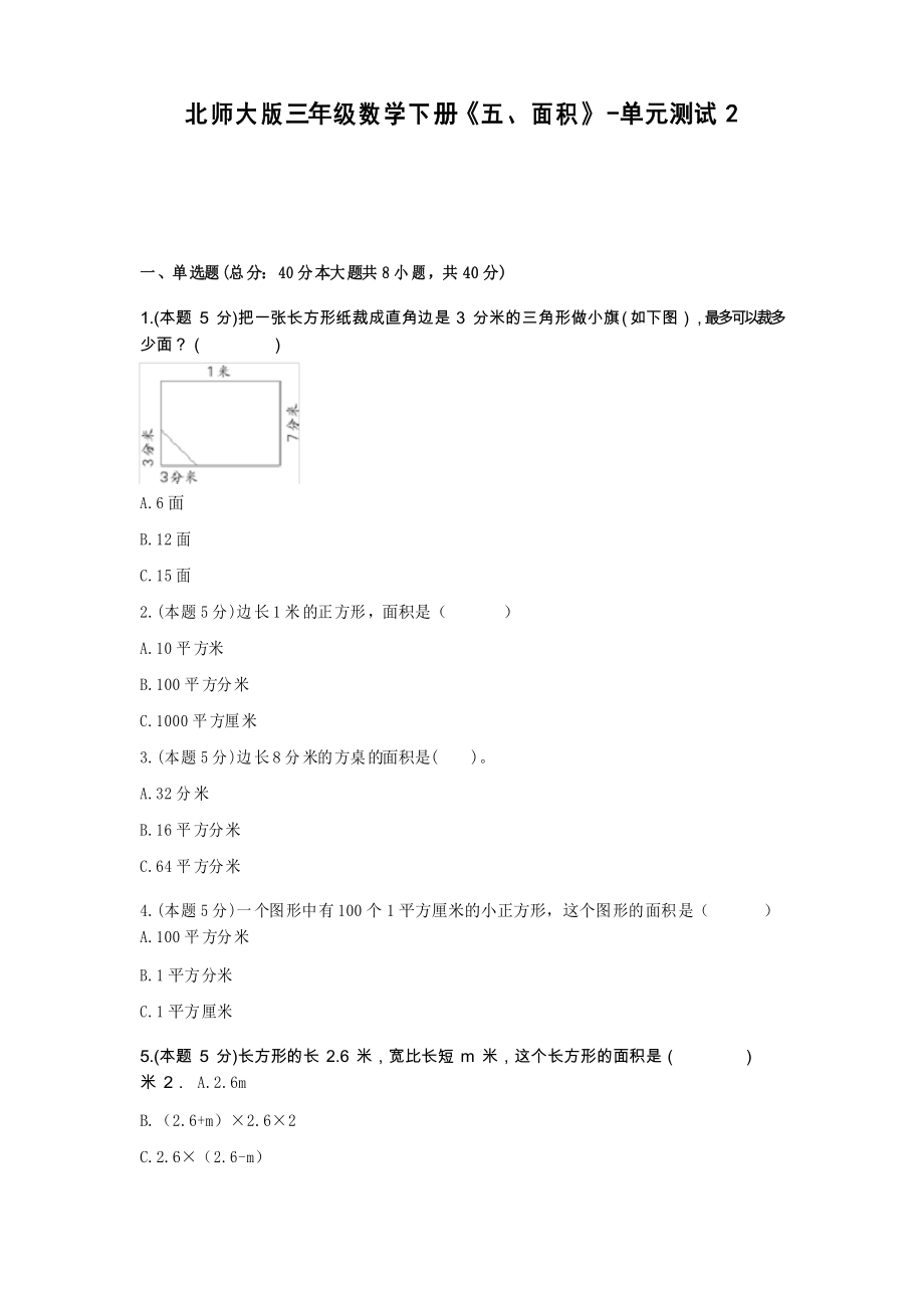 【2021試卷】北師大版三年級數(shù)學(xué)下冊《五、面積》-單元測試2_第1頁