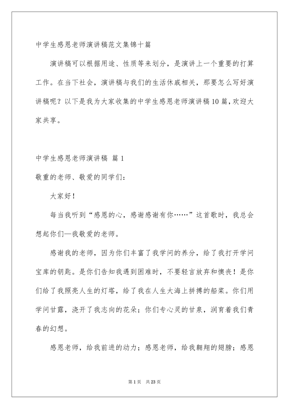 中学生感恩老师演讲稿范文集锦十篇_第1页