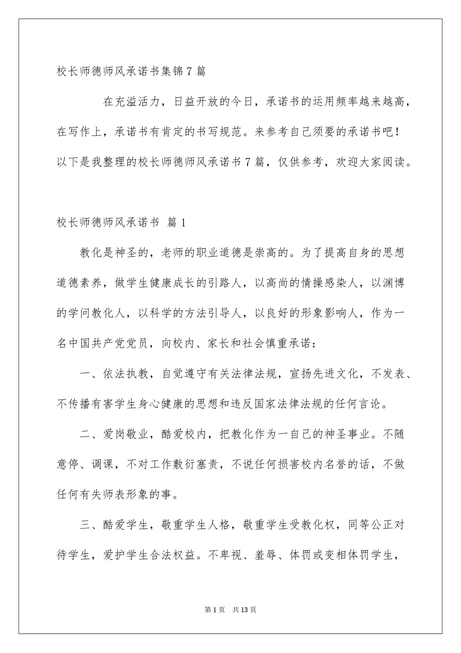 校长师德师风承诺书集锦7篇_第1页