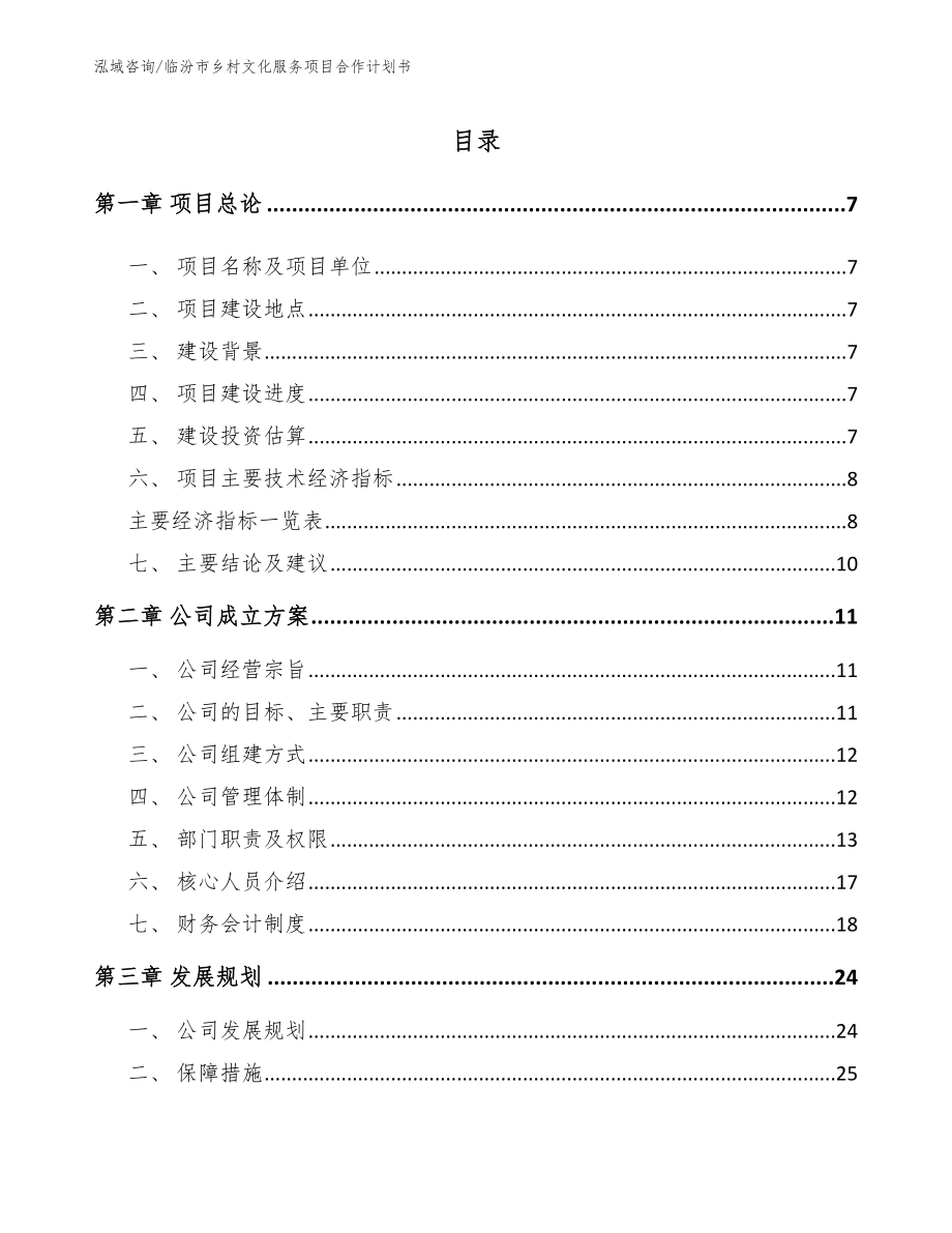 临汾市乡村文化服务项目合作计划书_范文参考_第1页