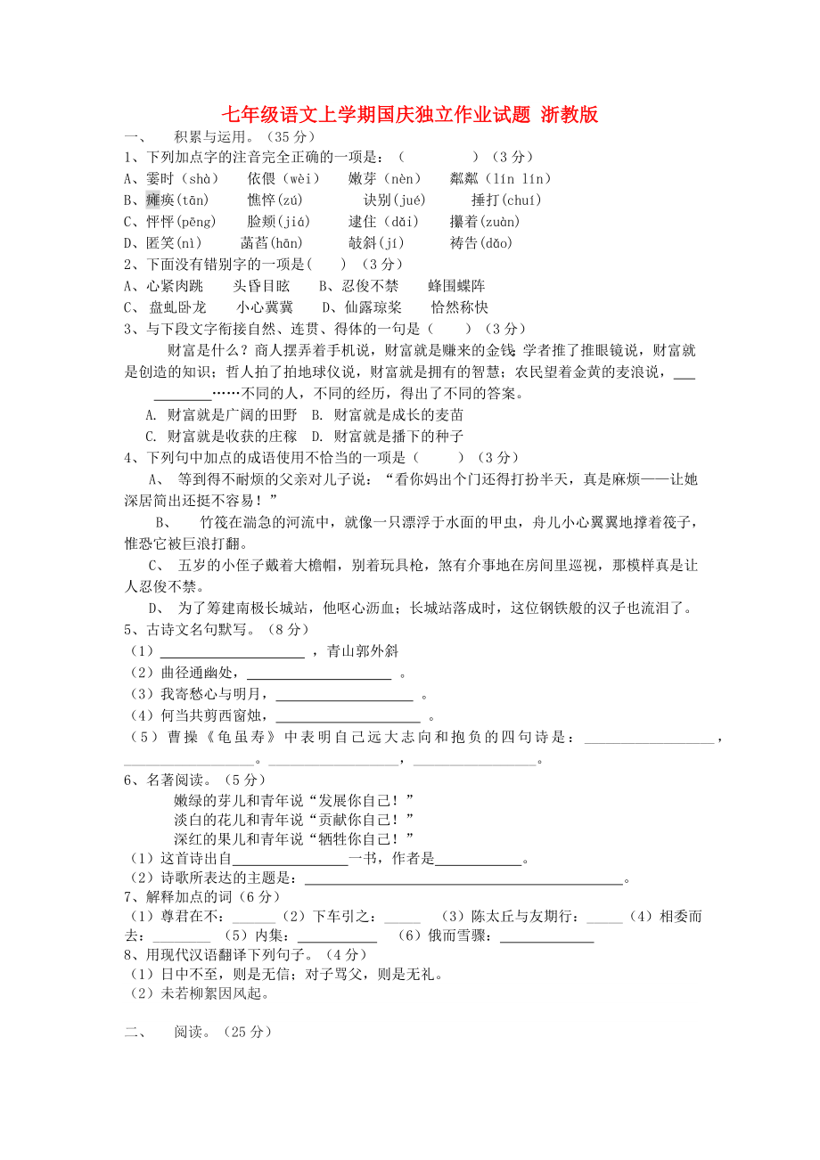 七年级语文上学期国庆独立作业试题 浙教版_第1页