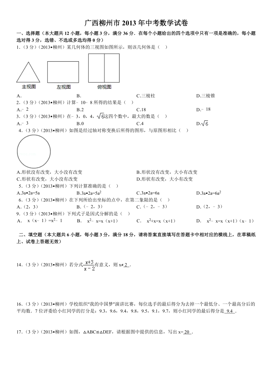广西柳州市中考数学试卷1_第1页