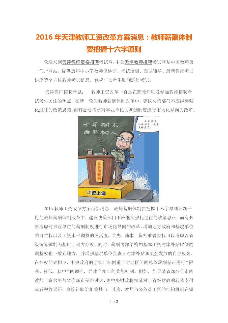 天津教师工资改革方案消息教师薪酬体制要把握十六字原则_第1页