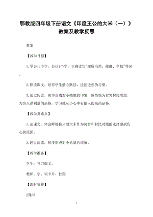 鄂教版四年級(jí)下冊語文《印度王公的大米（一）》教案及教學(xué)反思