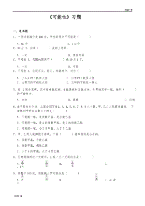 五年級數(shù)學(xué)上冊試題 《可能性》習(xí)題北師大版