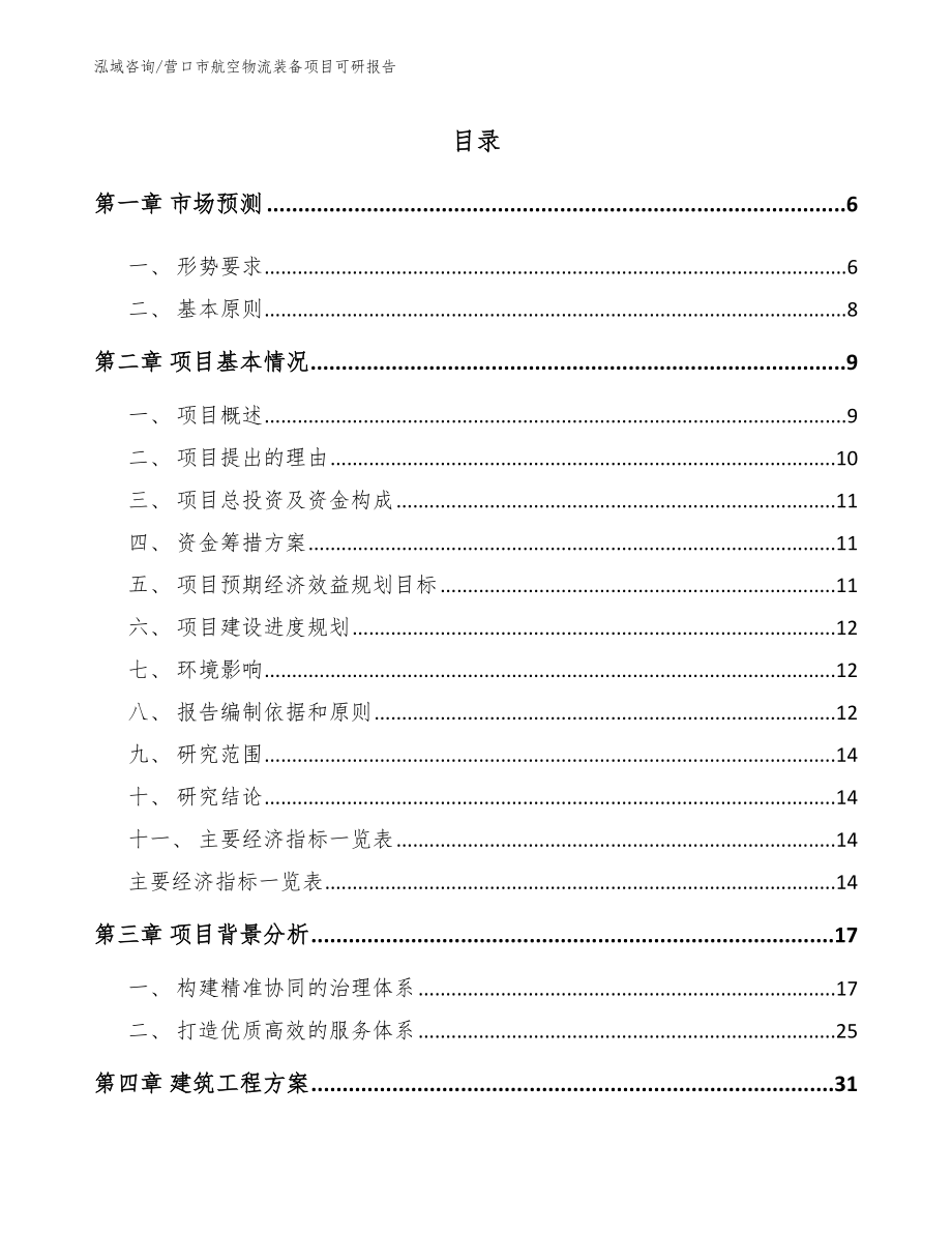 营口市航空物流装备项目可研报告【参考范文】_第1页