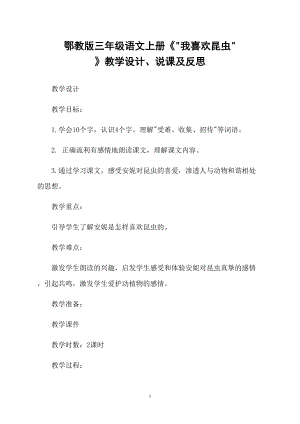 鄂教版三年級語文上冊《我喜歡昆蟲 》教學(xué)設(shè)計、說課及反思