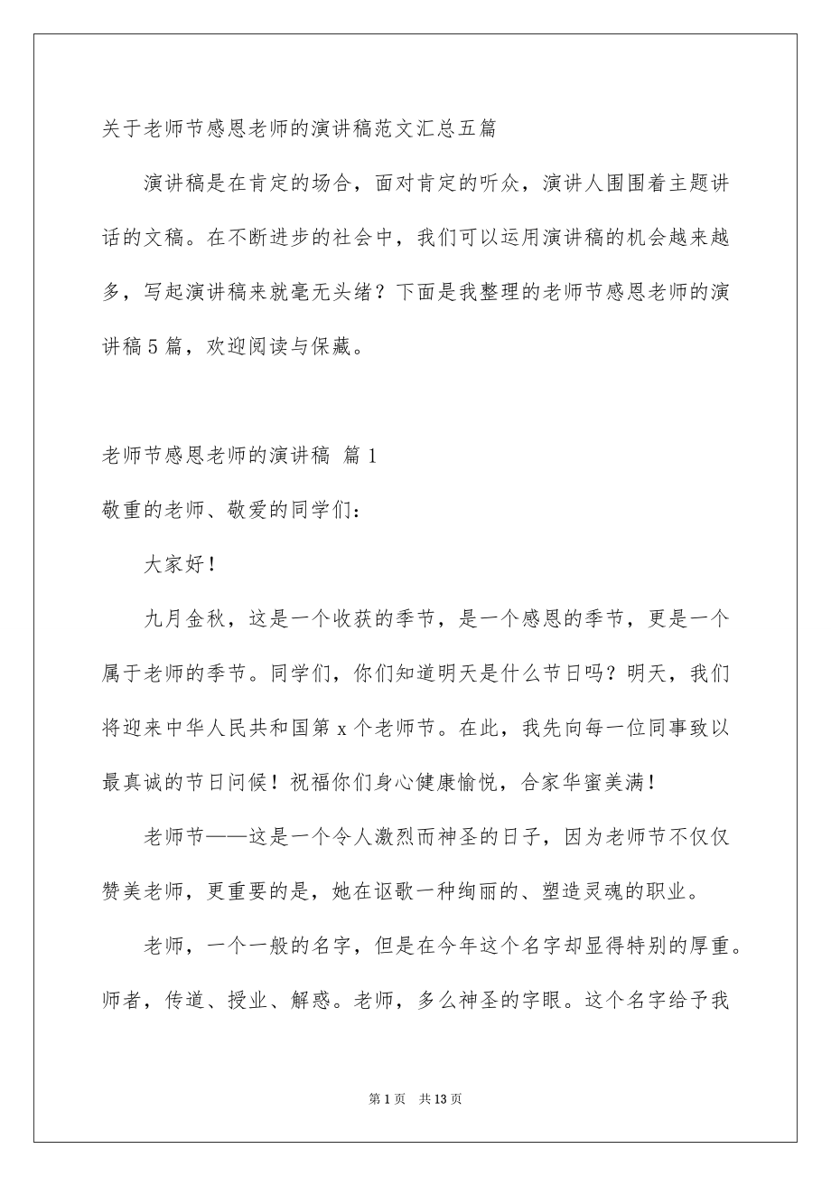 关于老师节感恩老师的演讲稿范文汇总五篇_第1页