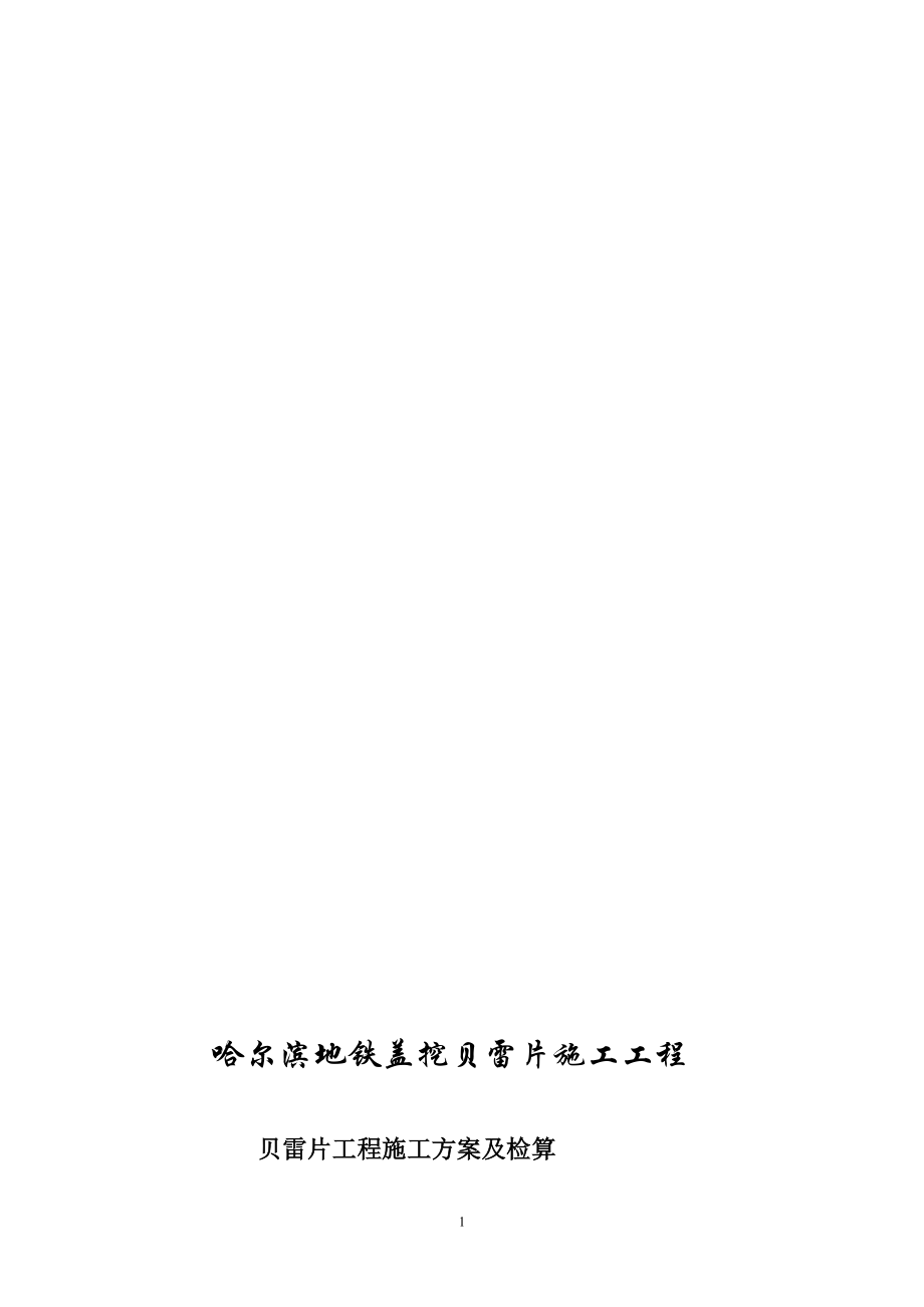 哈尔滨地铁贝雷片栈桥工程施工方案_第1页