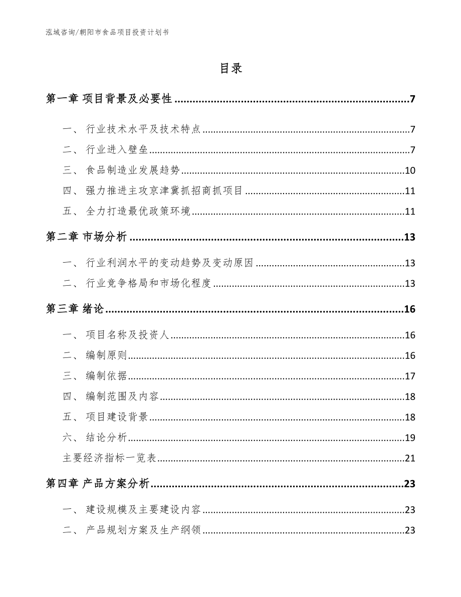 朝阳市食品项目投资计划书_第1页