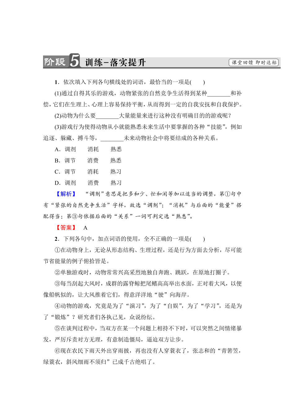 高中語(yǔ)文人教版必修三文檔：第4單元 12　動(dòng)物游戲之謎 訓(xùn)練落實(shí)提升 含答案_第1頁(yè)