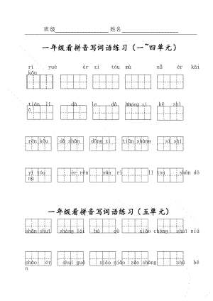 一年級語文上 看拼音寫詞語專項練習