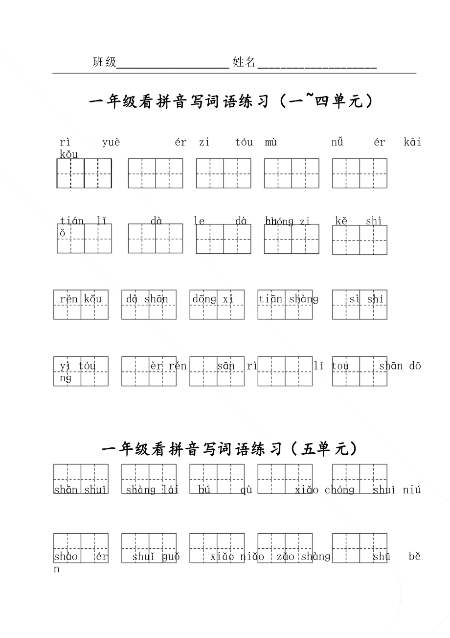 一年級(jí)語(yǔ)文上 看拼音寫詞語(yǔ)專項(xiàng)練習(xí)_第1頁(yè)