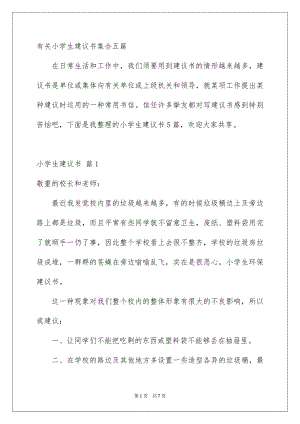 有关小学生建议书集合五篇