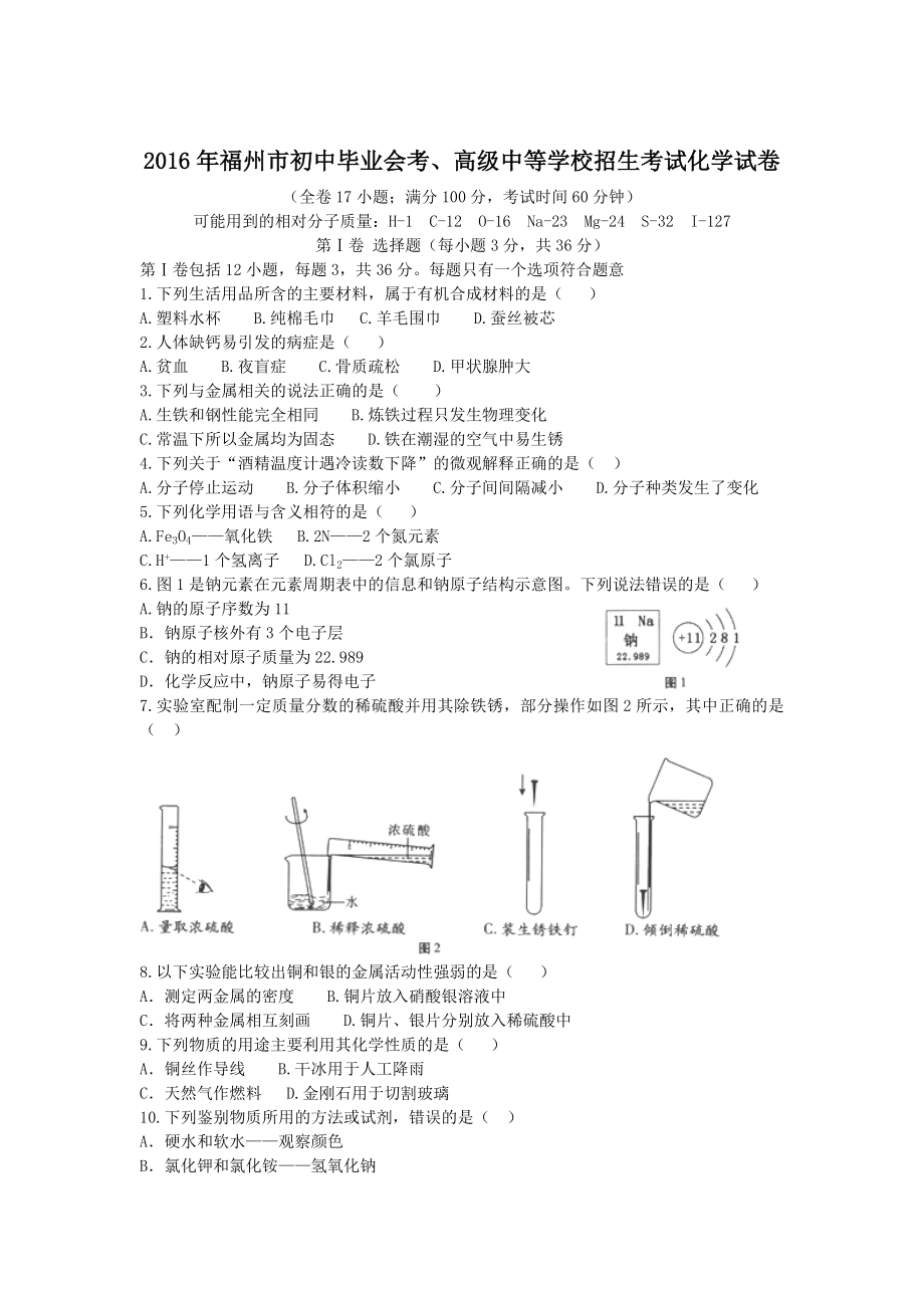 福建省福州市中考化学试题含答案_第1页