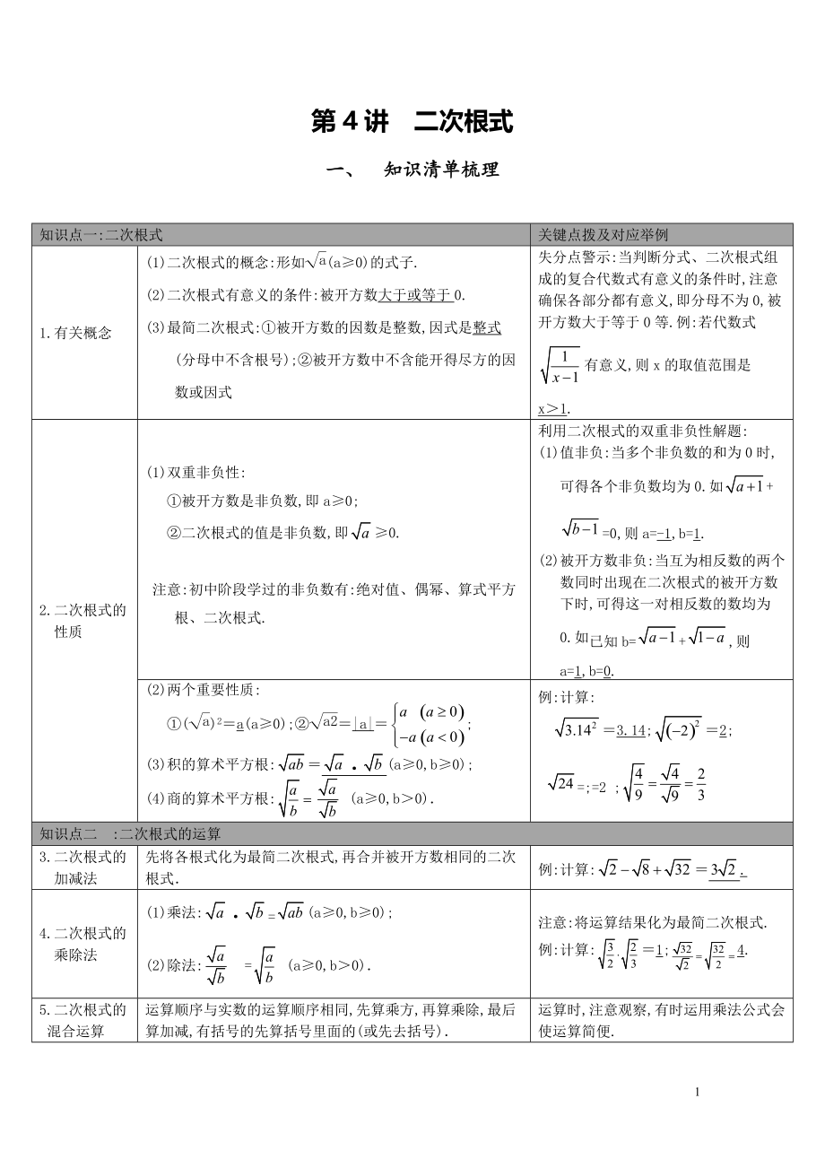 【中考知識(shí)點(diǎn)梳理】第4講-二次根式_第1頁