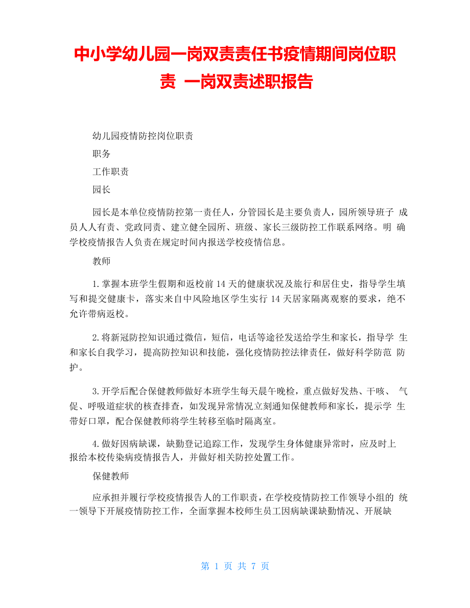 中小學(xué)幼兒園一崗雙責(zé)責(zé)任書疫情期間崗位職責(zé) 一崗雙責(zé)述職報(bào)告_第1頁(yè)