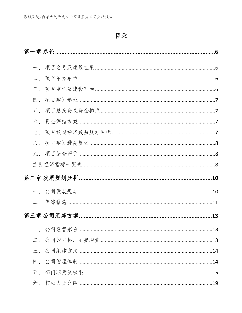 内蒙古关于成立中医药服务公司分析报告_参考模板_第1页