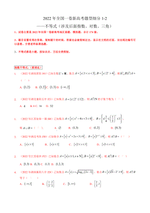 不等式4 涉后對數(shù)、指數(shù)、三角函數(shù)等-2022年全國一卷新高考數(shù)學題型細分匯編（Word版含解析）