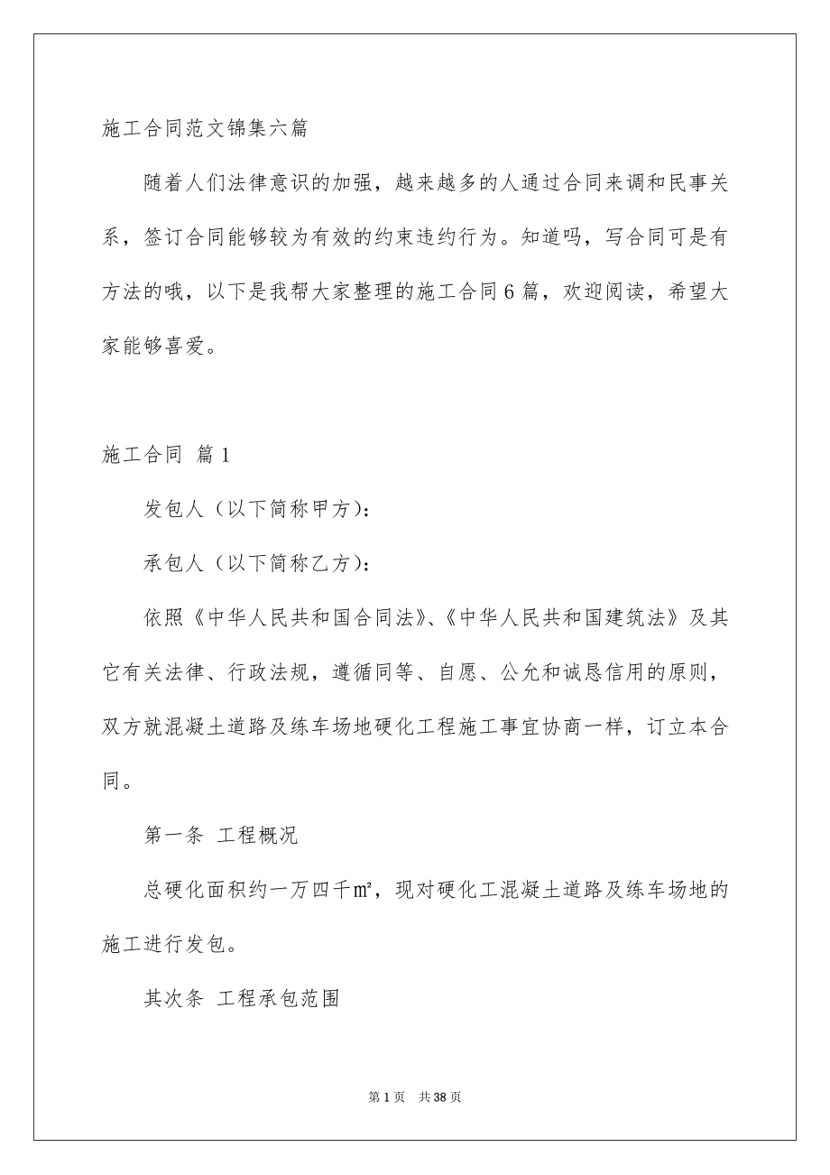 施工合同范文锦集六篇_第1页