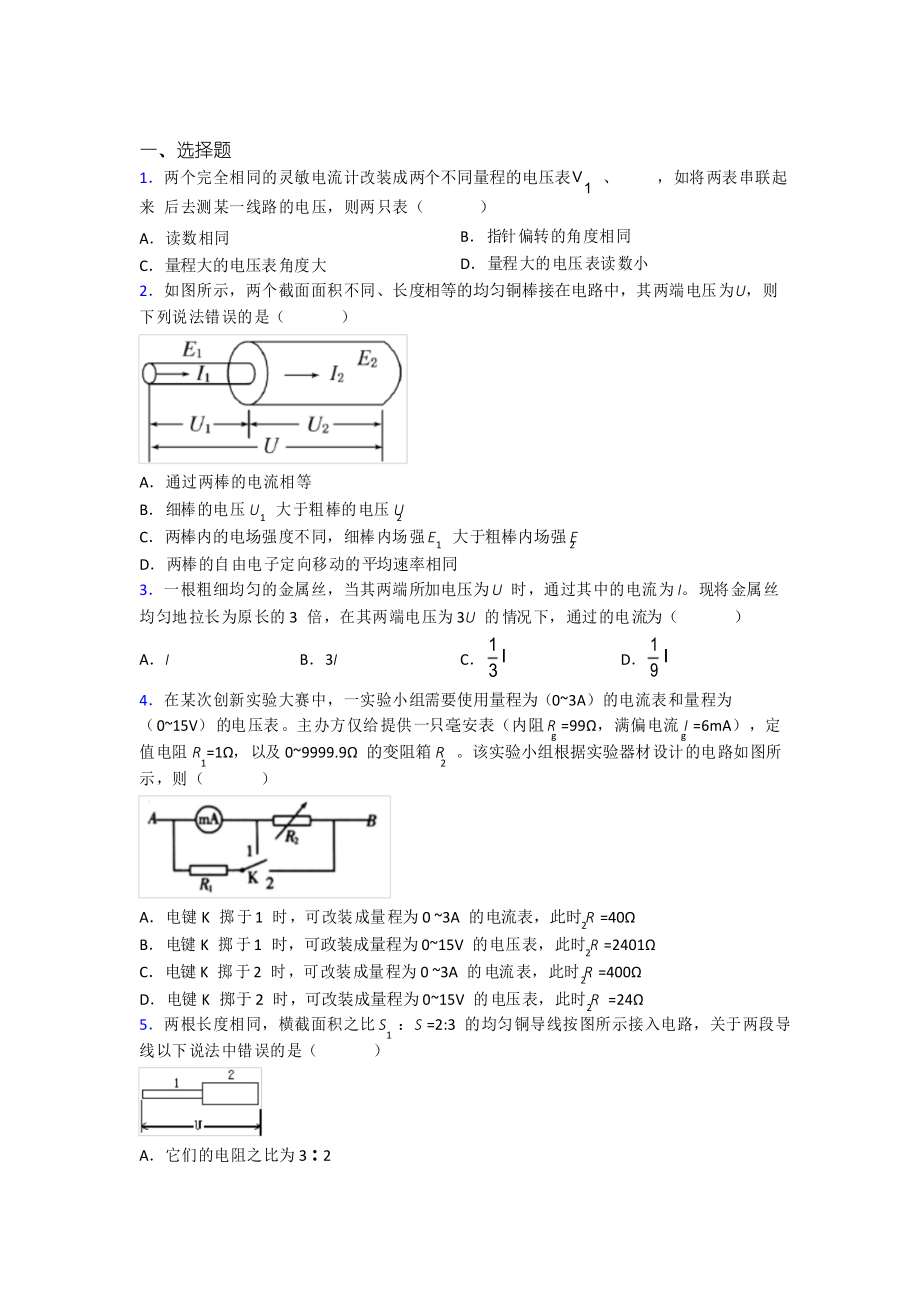 上海上海師范大學(xué)康城實驗學(xué)校高中物理必修三第十一章《電路及其應(yīng)用》檢測題(答案解析)_第1頁